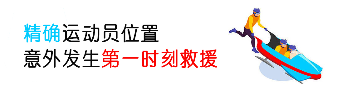 厲害了！看完冬奧會發(fā)現：定位技術無處不在